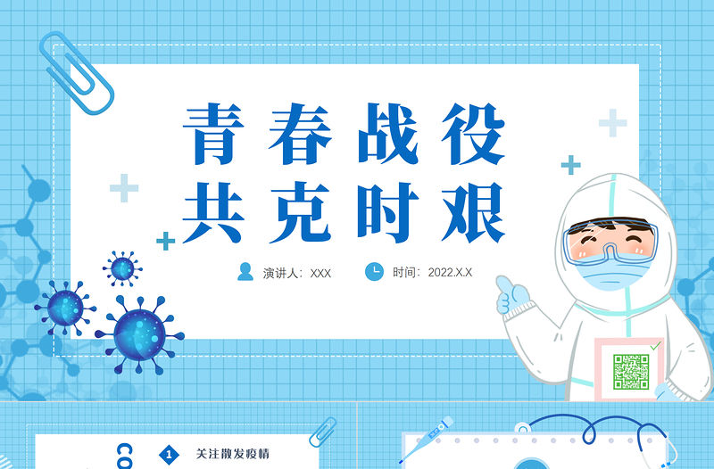 2022青春戰(zhàn)疫共克時艱PPT卡通風格疫情防控專題課件模板