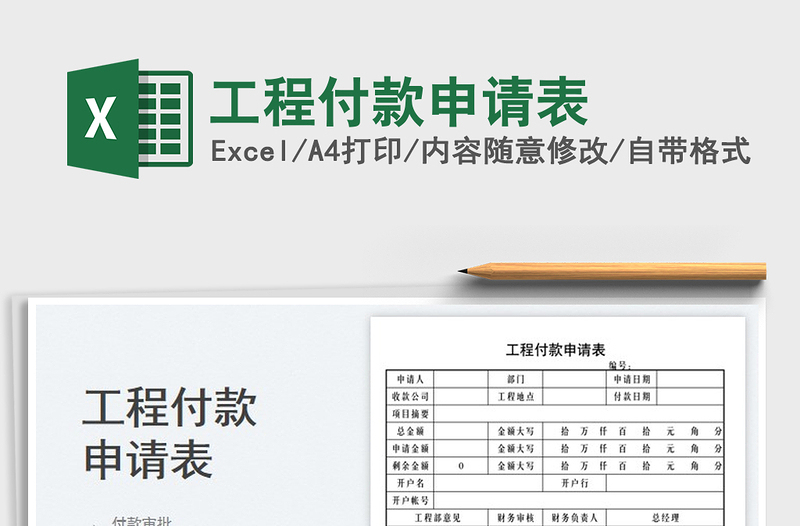 2023工程付款申请表免费下载