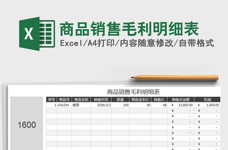 2021年商品銷售毛利明細(xì)表