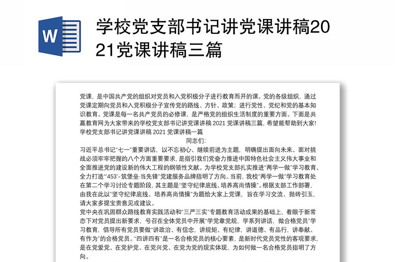學(xué)校黨支部書記講黨課講稿2021黨課講稿三篇