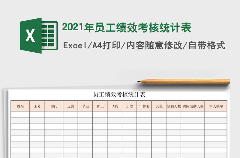 2021年員工績效考核統計表