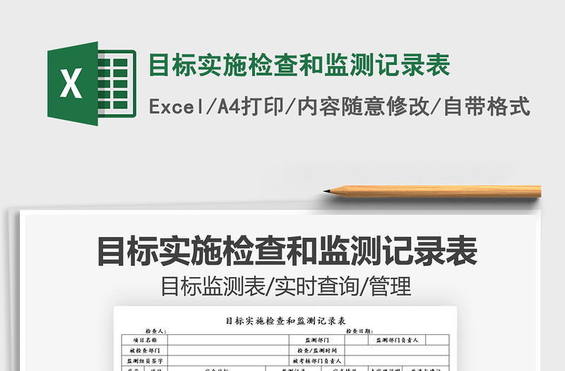 2022目標(biāo)實(shí)施檢查和監(jiān)測(cè)記錄表免費(fèi)下載