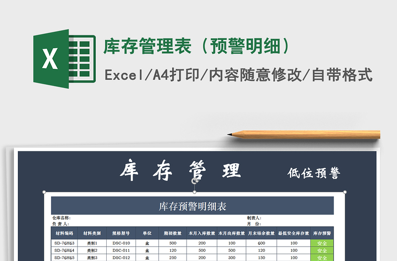 2021年庫存管理表(預(yù)警明細(xì))