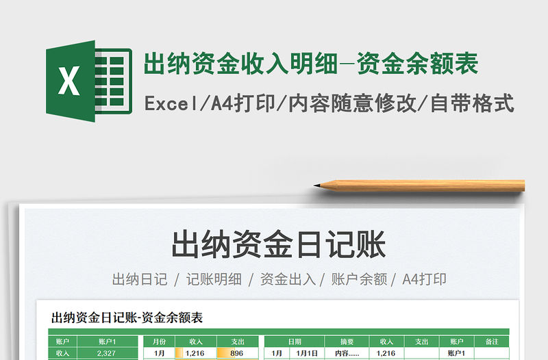 2023出納資金收入明細-資金余額表免費下載