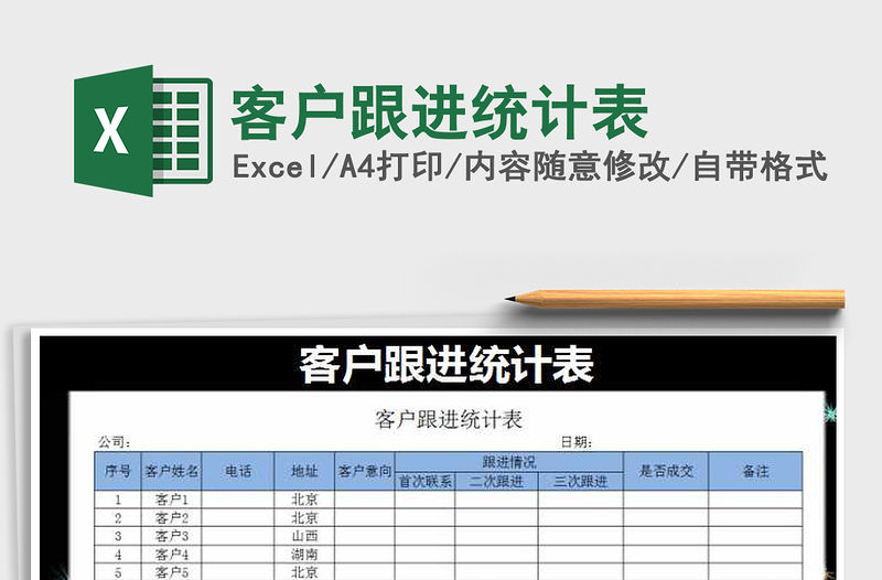 2021年客戶跟進統計表
