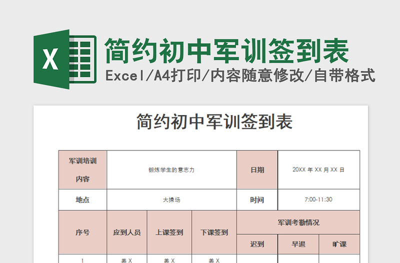 2022简约初中军训签到表免费下载