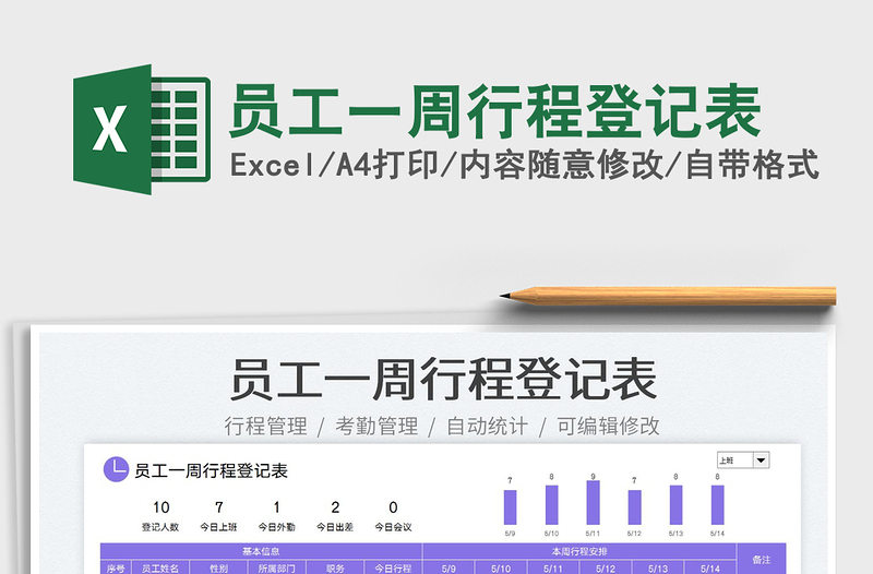 2023员工一周行程登记表免费下载