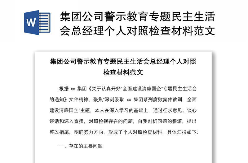 集团公司警示教育专题民主生活会总经理个人对照检查材料范文