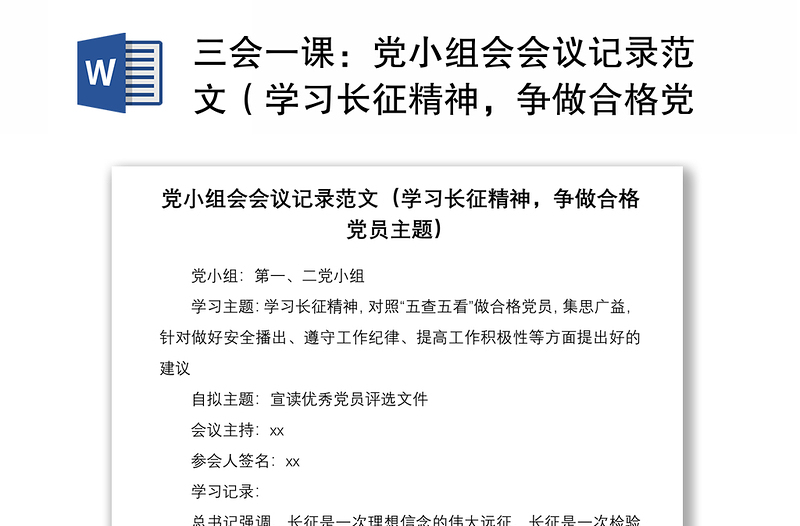 2021三会一课：党小组会会议记录范文（学习长征精神，争做合格党员主题）