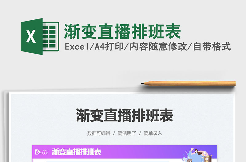 2021漸變直播排班表免費下載