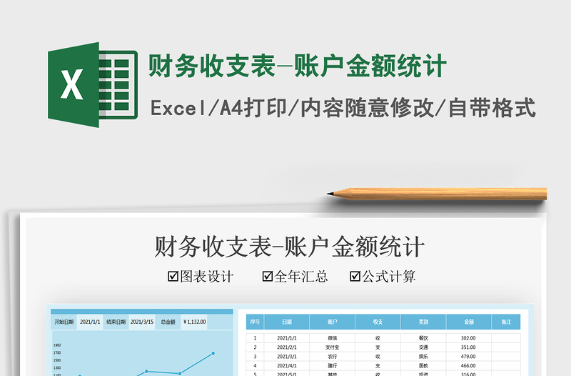 2021財(cái)務(wù)收支表-賬戶金額統(tǒng)計(jì)免費(fèi)下載
