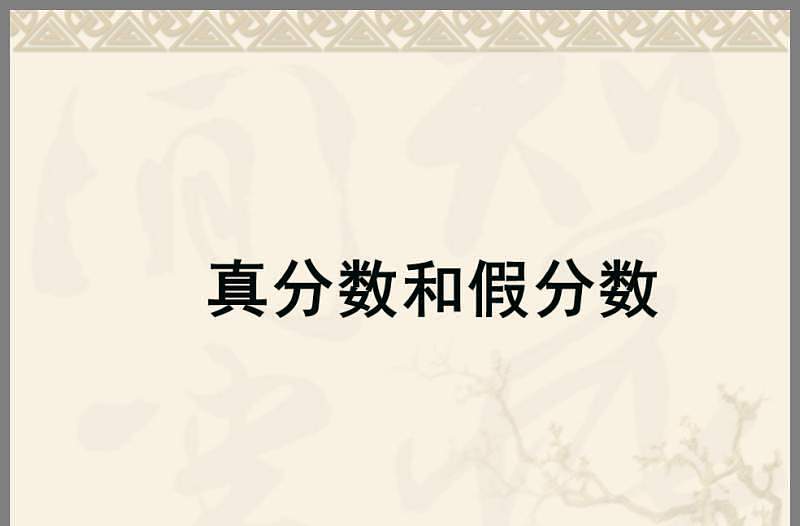 人教版五年級數(shù)學(xué)下冊真分?jǐn)?shù)和假分?jǐn)?shù)PPT