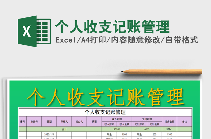 2021年个人收支记账管理