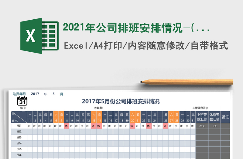 2021年公司排班安排情況-(函數(shù)自動匯總)