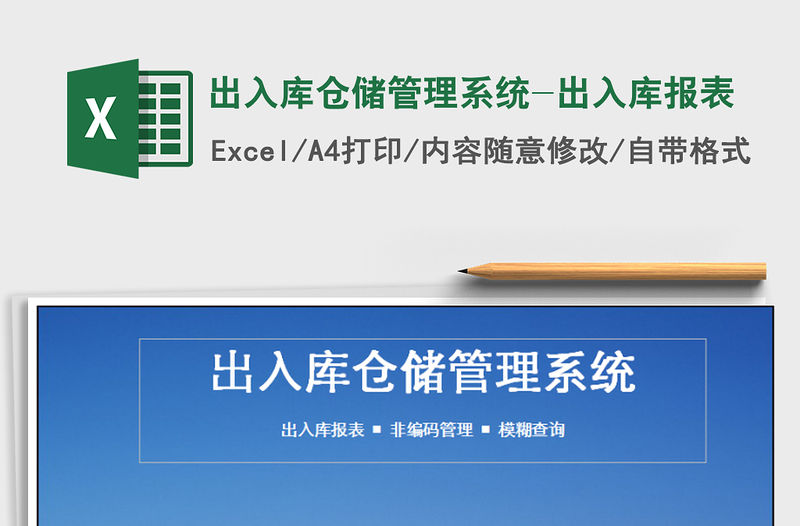 2021年出入庫倉儲管理系統-出入庫報表
