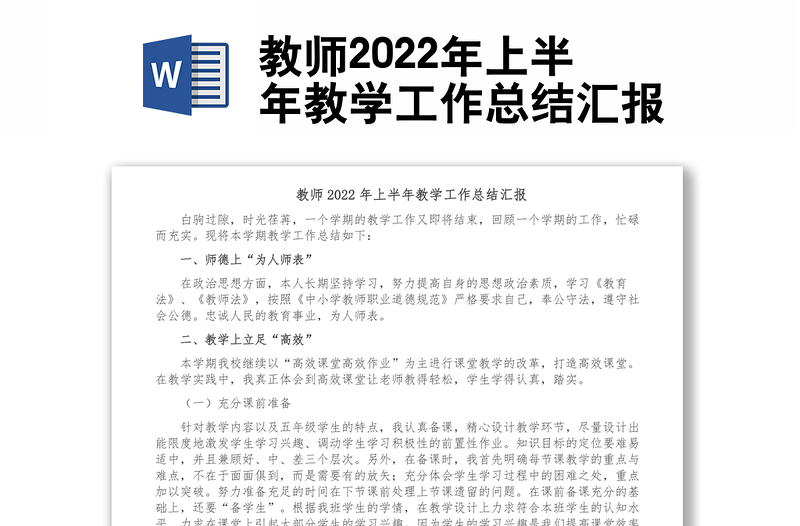 教師2022年上半年教學(xué)工作總結(jié)匯報(bào)