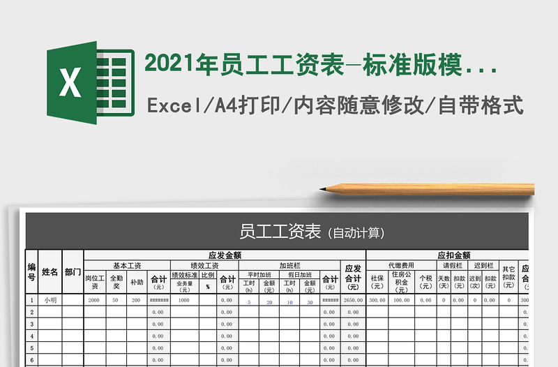 2021年員工工資表-標準版模板范本(自動計算)