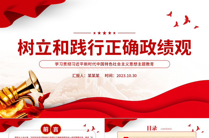 2023樹立和踐行正確的政績(jī)觀PPT紅色精美讓主題教育在基層見行見效微黨課