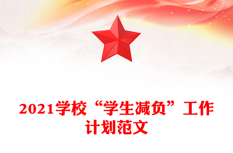 2021學(xué)校“學(xué)生減負”工作計劃范文