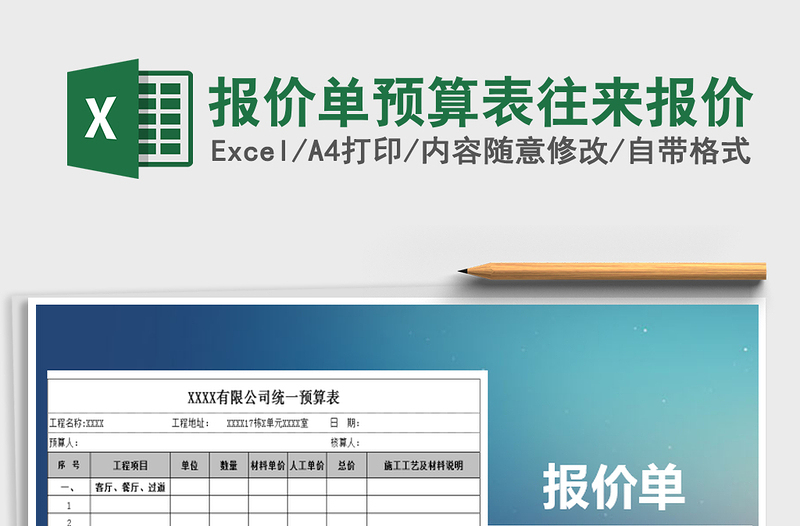 2021年报价单预算表往来报价