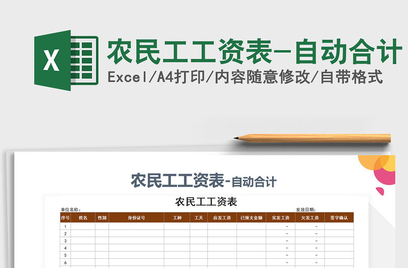 2021年農(nóng)民工工資表-自動合計