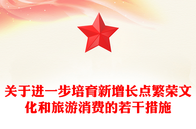 關(guān)于進(jìn)一步培育新增長(zhǎng)點(diǎn)繁榮文化和旅游消費(fèi)的若干措施PPT課件(講稿)