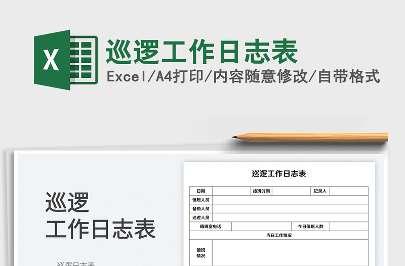 2023巡邏工作日志表免費下載