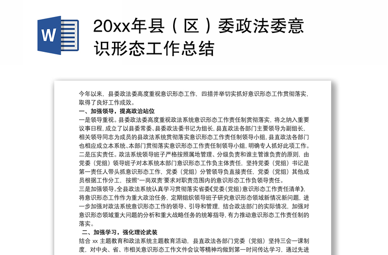 20xx年县（区）委政法委意识形态工作总结