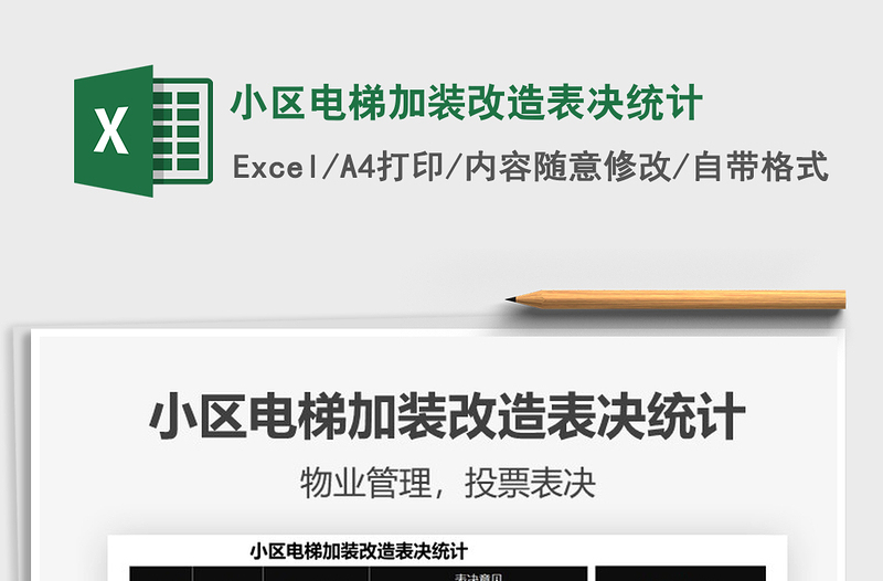 2021小区电梯加装改造表决统计免费下载