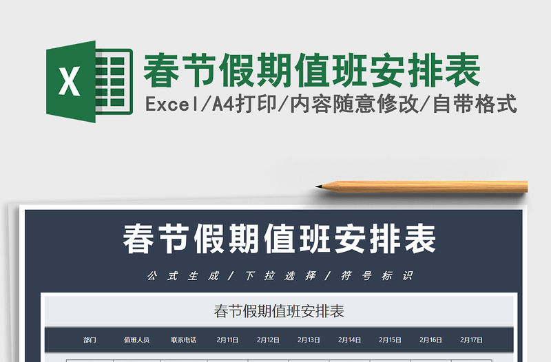 2021年春節假期值班安排表