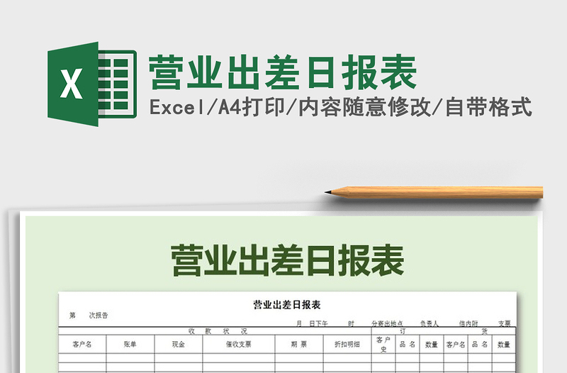 2021年?duì)I業(yè)出差日?qǐng)?bào)表