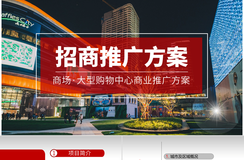 原創(chuàng)商場(chǎng)大型購(gòu)物中心招商營(yíng)銷推廣方案PPT-版權(quán)可商用