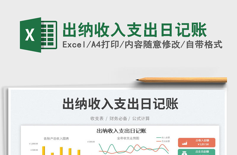 2023出納收入支出日記賬免費下載