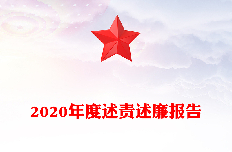 2020年度述責(zé)述廉報告