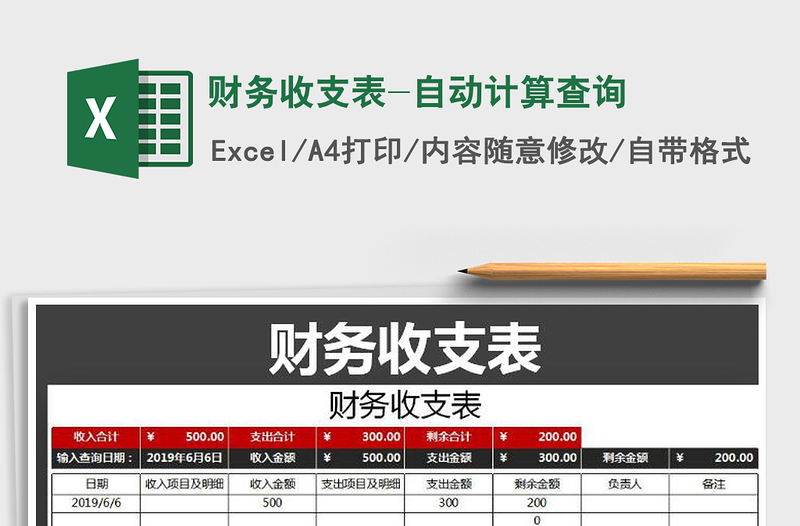 2021年財(cái)務(wù)收支表-自動(dòng)計(jì)算查詢