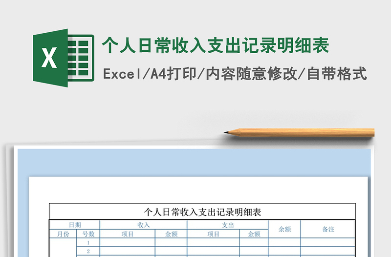 2021年個人日常收入支出記錄明細(xì)表