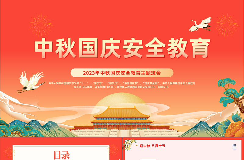 2023中秋國慶安全教育PPT簡約卡通風(fēng)中秋國慶雙節(jié)安全教育主題班會課件模板下載