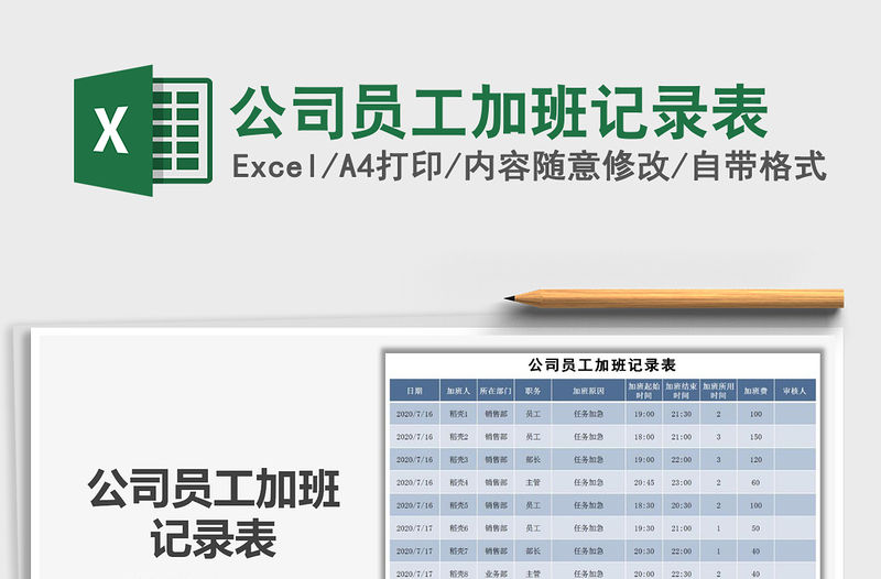 2021年公司員工加班記錄表