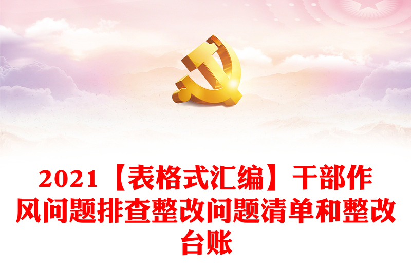 2021【表格式匯編】干部作風(fēng)問題排查整改問題清單和整改臺(tái)賬