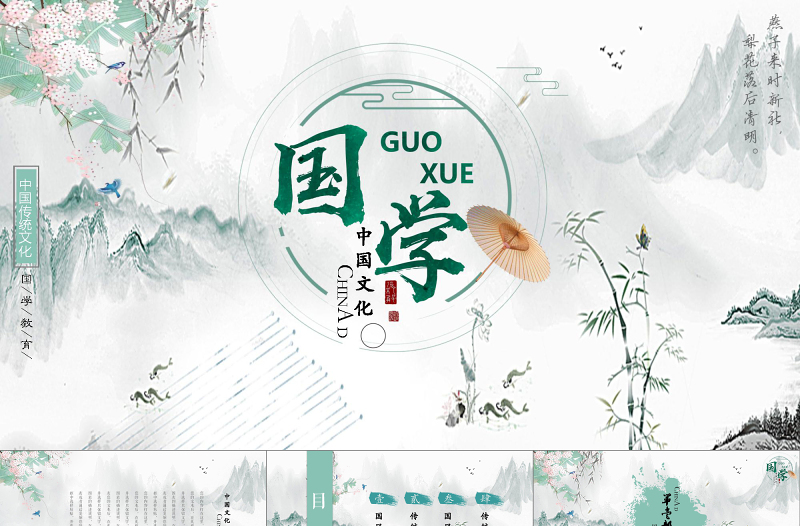 2021年中國文化國學(xué)PPT模板