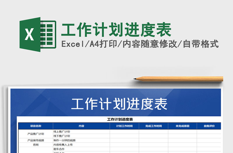 2021年工作計劃進(jìn)度表