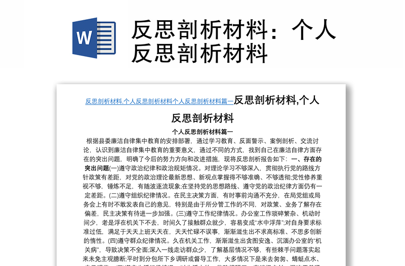 反思剖析材料:個(gè)人反思剖析材料