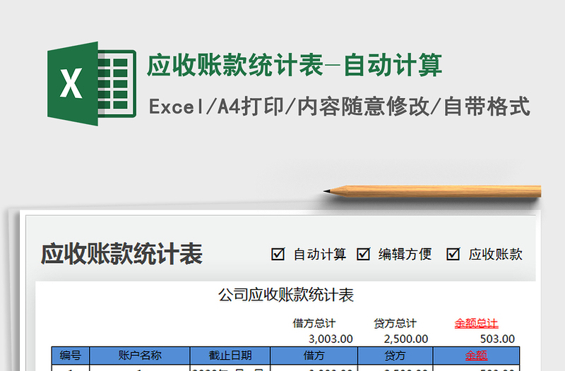 2021年应收账款统计表-自动计算