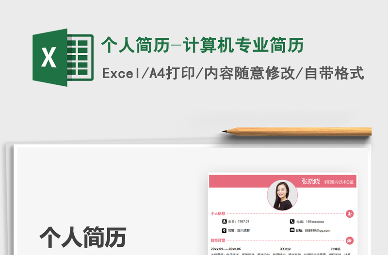 2021個(gè)人簡(jiǎn)歷-計(jì)算機(jī)專業(yè)簡(jiǎn)歷免費(fèi)下載