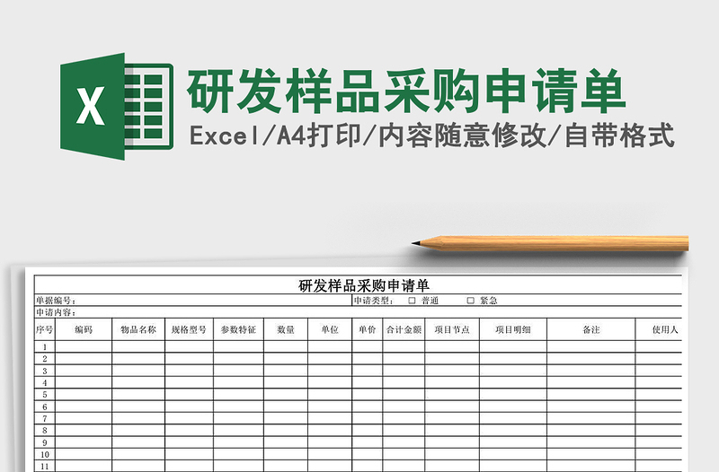 2021年研發(fā)樣品采購申請單
