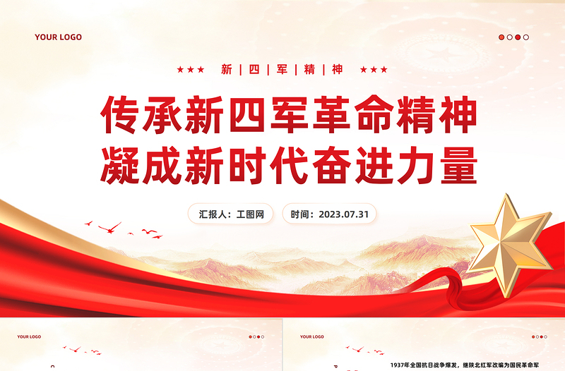 新四軍精神PPT紅色簡潔傳承新四軍革命精神凝成新時代奮進力量黨史學(xué)習(xí)黨課