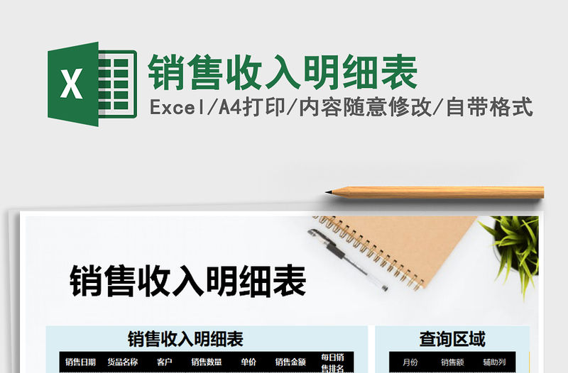 2021年銷售收入明細表