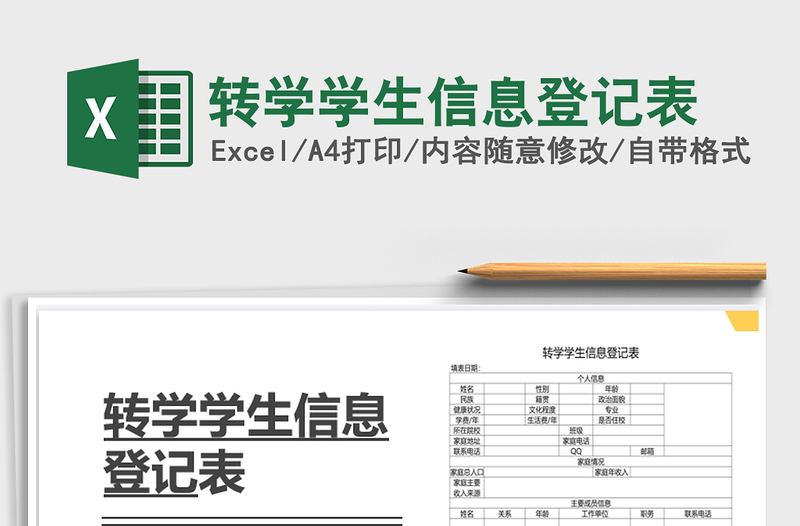 2021年轉(zhuǎn)學(xué)學(xué)生信息登記表