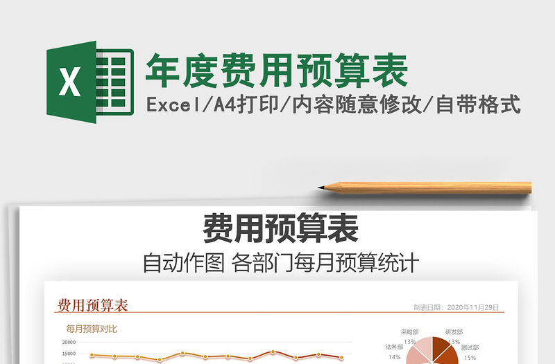 2021年年度費用預(yù)算表