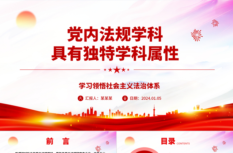 黨內(nèi)法規(guī)學(xué)科具有獨(dú)特學(xué)科屬性ppt簡潔時尚學(xué)習(xí)領(lǐng)悟社會主義法治體系專題黨課